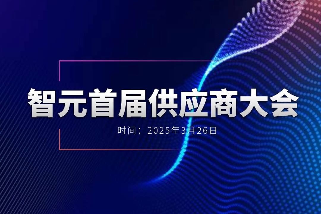 365钱包举办首届供应商大会，携手百余家合作伙伴开创机器人发展新篇章